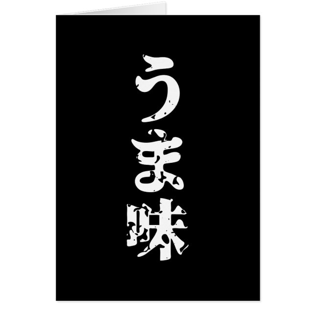 UMAMI うま味 Japanese Kanji Nihongo Language Card (Front)