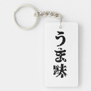 UMAMI うま味 Japanese Kanji Nihongo Language Key Ring