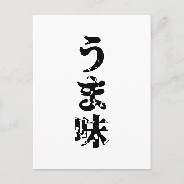 UMAMI うま味 Japanese Kanji Nihongo Language Postcard (Front)