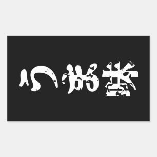 UMAMI うま味 Japanese Kanji Nihongo Language Rectangular Sticker