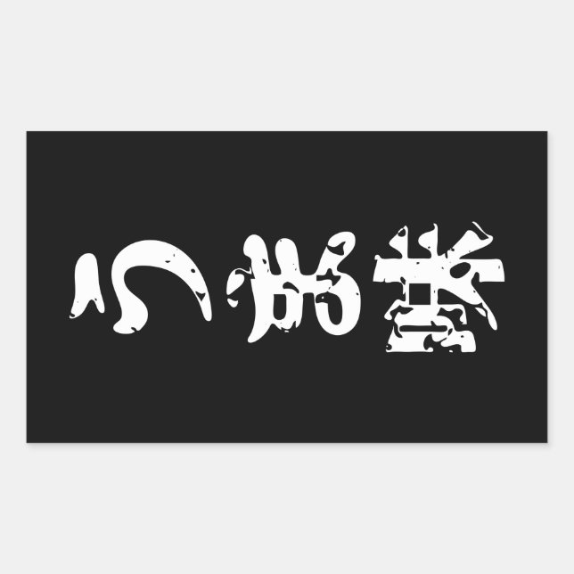 UMAMI うま味 Japanese Kanji Nihongo Language Rectangular Sticker (Front)