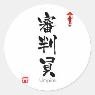 Umpire KANJI(Chinese Characters) Classic Round Sticker