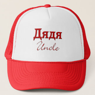 Uncle (Russian) Trucker Hat