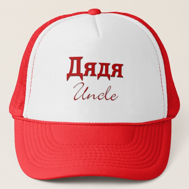 Uncle (Russian) Trucker Hat (Front)