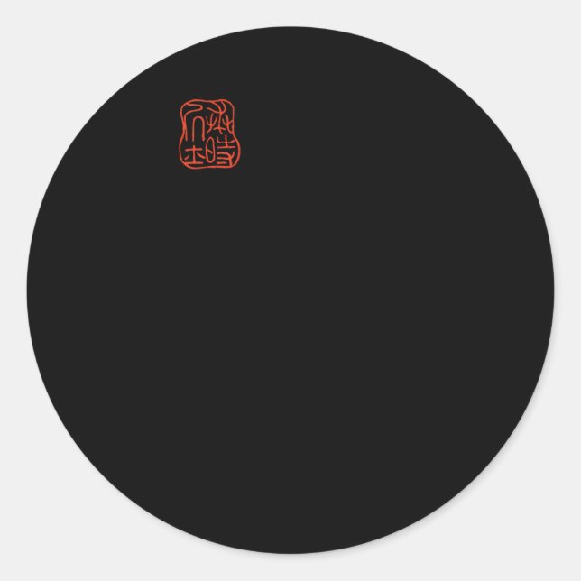 Unimpressed Frog Japanese Toad By Matsumoto Hoji Classic Round Sticker (Front)