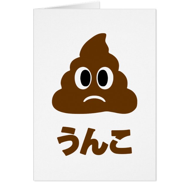 Unko うんこ Poop Japanese Language Greeting Card (Front)