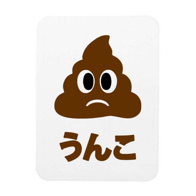 Unko うんこ Poop Japanese Language Magnet (Vertical)