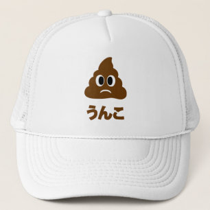 Unko うんこ Poop Japanese Language Trucker Hat