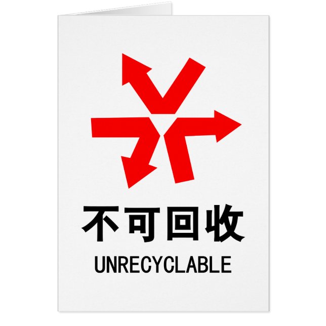 Unrecyclable ~ Chinese Language Hanzi Sign (Front)