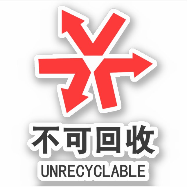 Unrecyclable ~ Chinese Language Hanzi Sign (Front)