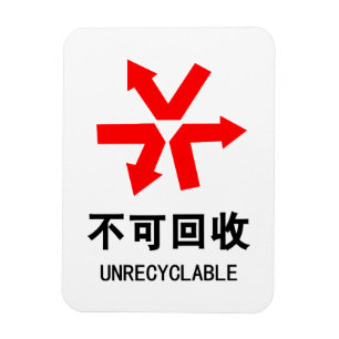 Unrecyclable ~ Chinese Language Hanzi Sign Magnet