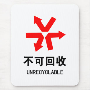 Unrecyclable ~ Chinese Language Hanzi Sign Mouse Pad