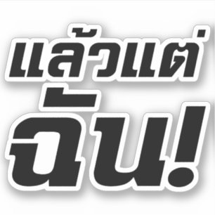 Up to ME! ★ Laeo Tae Chan in Thai Language ★