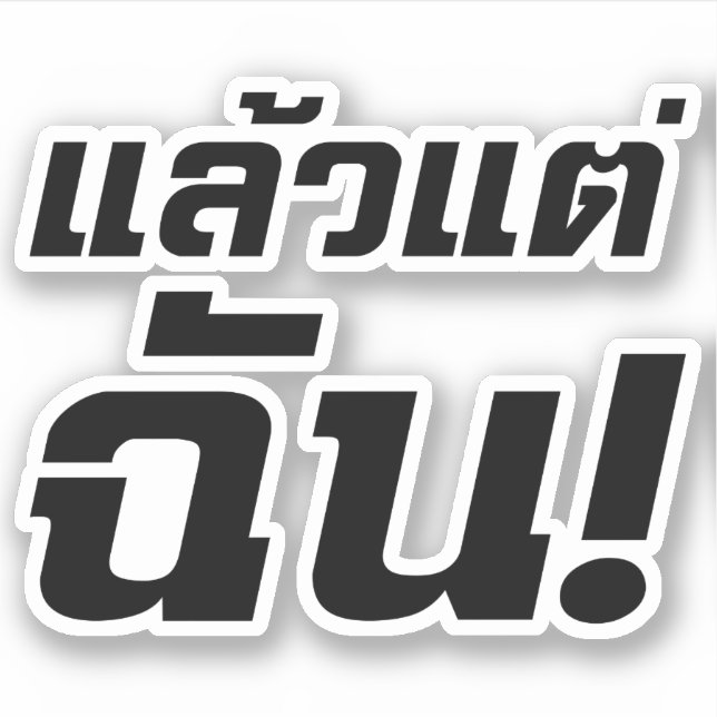 Up to ME! ★ Laeo Tae Chan in Thai Language ★ (Front)