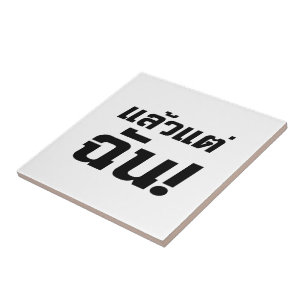 Up to ME! ★ Laeo Tae Chan in Thai Language ★ Ceramic Tile