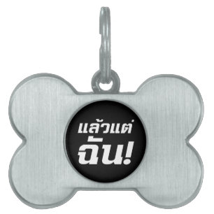 Up to ME! ★ Laeo Tae Chan in Thai Language ★ Pet ID Tag
