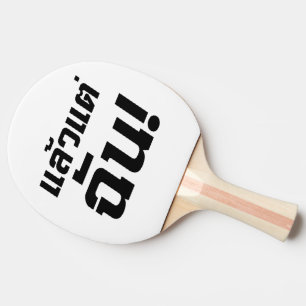Up to ME! ★ Laeo Tae Chan in Thai Language ★ Ping Pong Paddle