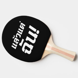Up to ME! ★ Laeo Tae Chan in Thai Language ★ Ping Pong Paddle