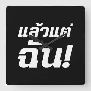 Up to ME! ★ Laeo Tae Chan in Thai Language ★ Square Wall Clock