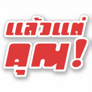 Up to you! ★ Laeo Tae Khun in Thai Language ★