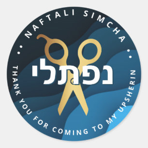 Upsherin HEBREW Personalised Scissors Blue Waves Classic Round Sticker