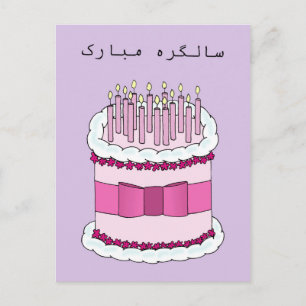 Urdu Happy Birthday Postcard
