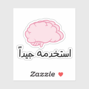 Use Your Brain Well in Arabic Funny