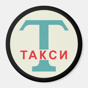 USSR / Russian Vintage / Retro Taxicab Stand Sign Magnet