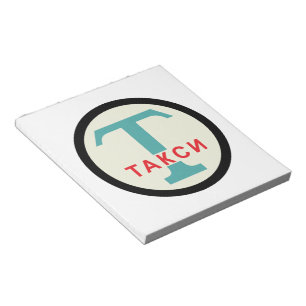 USSR / Russian Vintage / Retro Taxicab Stand Sign Notepad