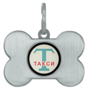 USSR / Russian Vintage / Retro Taxicab Stand Sign Pet Name Tag