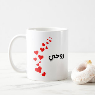 Valentine-My Soul in Arabic Black and red Coffee Mug