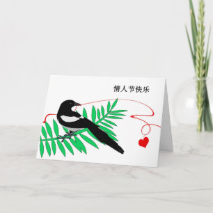 Valentine's Card in Chinese, Magpie & Red Heart