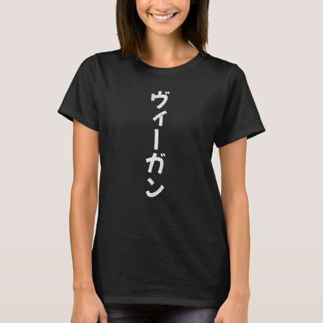Vegan Japanese The Word Vegan In Japanese Pop Cult T-Shirt (Front)