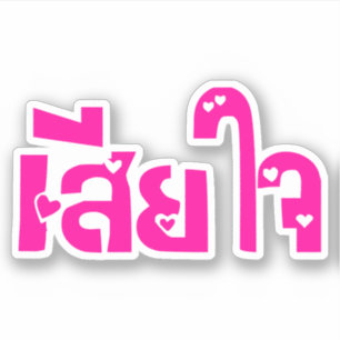Very Sorry ♦ Sia Jai in Thai Language Script ♦