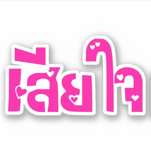 Very Sorry ♦ Sia Jai in Thai Language Script ♦ (Front)