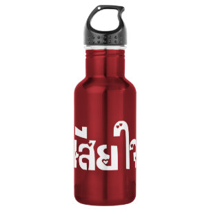 Very Sorry ♦ Sia Jai in Thai Language Script ♦ 532 Ml Water Bottle