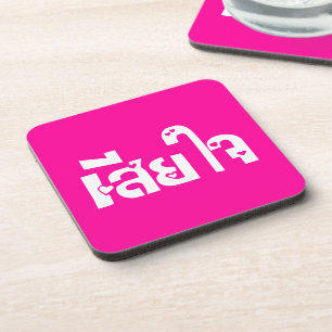 Very Sorry ♦ Sia Jai in Thai Language Script ♦ Coaster