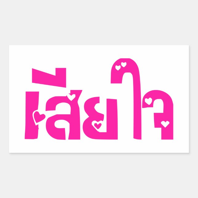 Very Sorry ♦ Sia Jai in Thai Language Script ♦ Rectangular Sticker (Front)