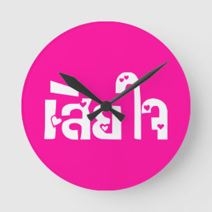 Very Sorry ♦ Sia Jai in Thai Language Script ♦ Round Clock