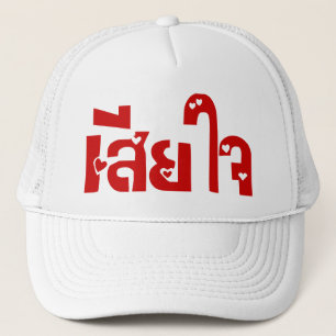 Very Sorry ♦ Sia Jai in Thai Language Script ♦ Trucker Hat