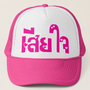 Very Sorry ♦ Sia Jai in Thai Language Script ♦ Trucker Hat