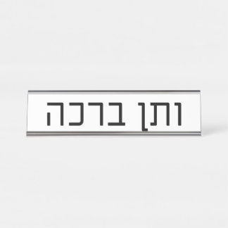 veTen Bracha Desk Name Plate