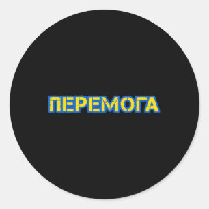 Victory In Ukrainian Language Peremoga Ukraine Classic Round Sticker