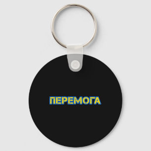 Victory In Ukrainian Language Peremoga Ukraine Key Ring