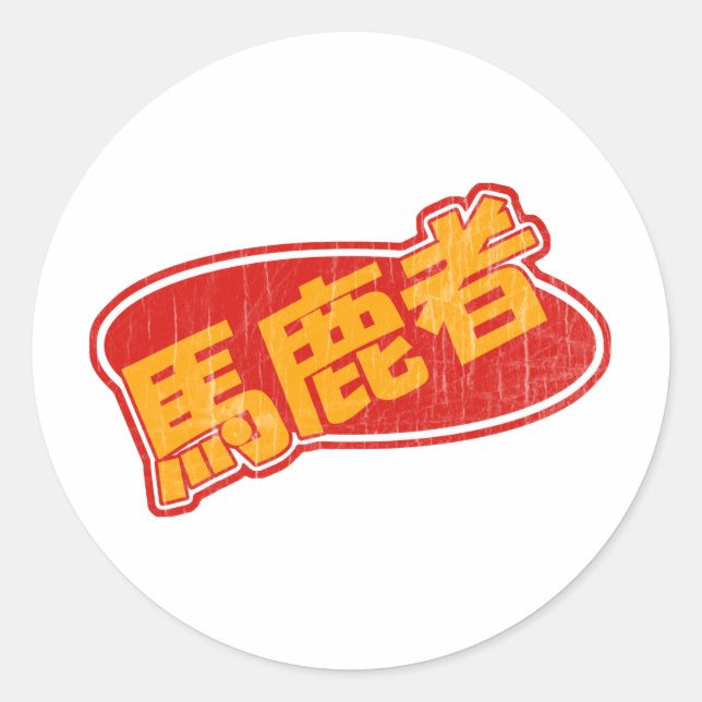 Vintage Bakamono Classic Round Sticker (Front)