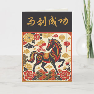 Vintage Lunar Horse Custom Chinese New Year Holiday Card