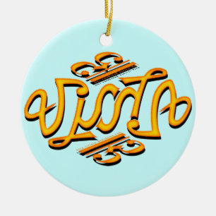 Viola Ambigram Ceramic Ornament