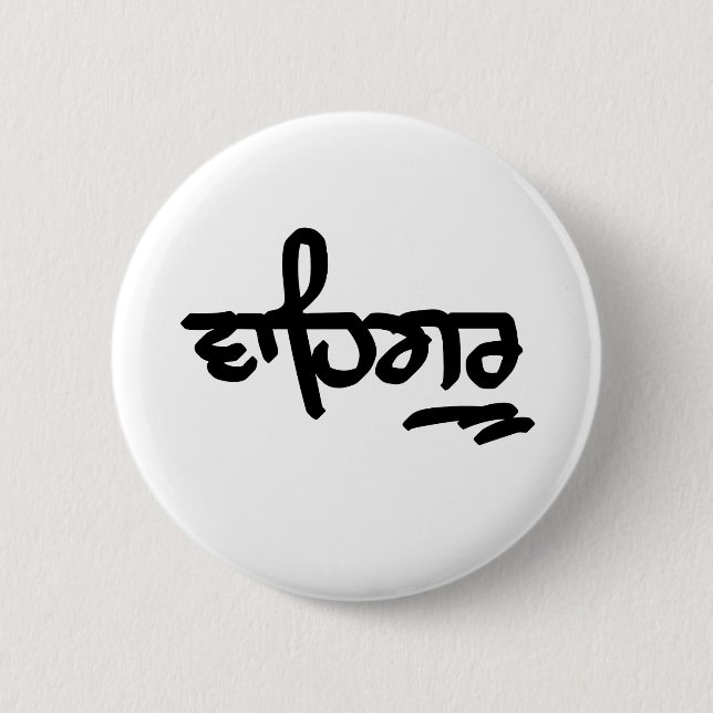 Waheguru 6 Cm Round Badge (Front)