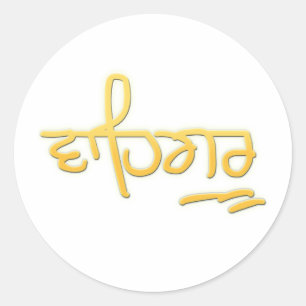 Waheguru Classic Round Sticker
