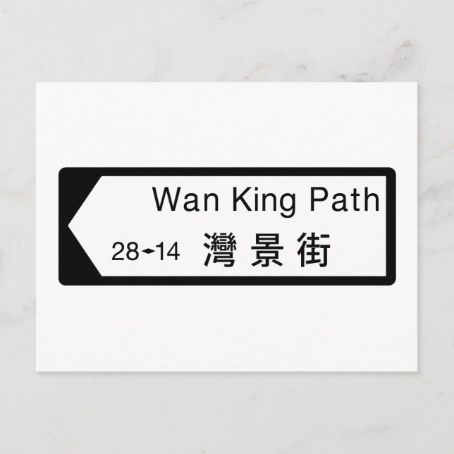 Wan King Path, Hong Kong Street Sign Postcard (Front)